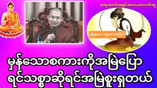 မှန်သောစကားကိုအမြဲပြောရင်သစ္စာဆိုရင်အမြဲစူးရှတယ်#တရားအမေးအဖြေများ #တရားတော်များ #အမေးအဖြေ