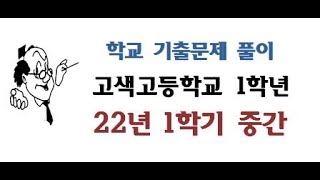 22년 1학년 1학기 중간 고색고