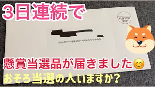 3日連続で懸賞当選品が届きました！おそろ当選の方いますか？