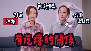 終於合體了 澄清我們的關係！以後還會有其他合作嗎？ft. @judy777