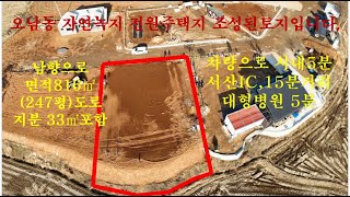 매물 번호:1000-208,  오 남 동 성 토 작업 완료된 전원 주택 용지 816㎡(247평) 매매 3.3㎡당 30 만원