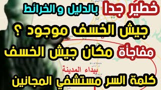 خطير جدا بالدليل والخرائط جيش الخسف موجود الأن؟ مفاجأة كلمة السر  مستشفى المجانين ؟؟؟