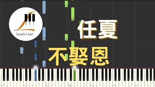 任夏 不娶恩『現在幸福又安穩，也不再哭到夜深。』鋼琴教學 Synthesia 琴譜