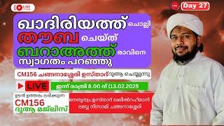 ഖാദിരിയ്യത്ത് ചൊല്ലി തൗബ ചെയ്ത് ബറാഅത്ത് രാവിനെ സ്വാഗതം ചെയ്യാം