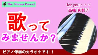 【ピアノカラオケ】for you・・・　/ 高橋真梨子