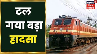 Begusarai News : बरौनी में टला बड़ा हादसा, Railway की ये बड़ी लापरवाही ले सकती थी जान | Bihar News