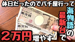 休日に海物語の最新台で２万円を増やそうとした結果。【PA元祖ギンギラパラダイス強甘】