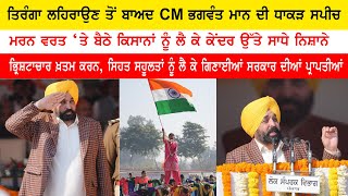 CM ਭਗਵੰਤ ਮਾਨ ਦੀ ਧਾਕੜ ਸਪੀਚ, ਭ੍ਰਿਸ਼ਟਾਚਾਰ ਖ਼ਤਮ ਕਰਨ, ਸਿਹਤ ਸਹੂਲਤਾਂ ਨੂੰ ਲੈ ਕੇ ਗਿਣਾਈਆਂ ਪ੍ਰਾਪਤੀਆਂ