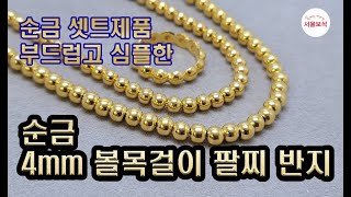 순금 4미리 볼목걸이 팔찌 반지 심플하고 부드러운 주얼리 /서울보석 보석지기