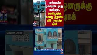 சென்னையில் நள்ளிரவில் நடந்த பயங்கரம்..வெளியூருக்கு சென்று திரும்பிய ஜிம் ஒனருக்கு ஷாக் | Chennai