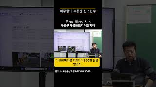 돈No, 빽No, 지o 구로구 개봉동 토지 낙찰사례