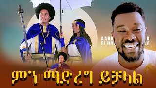 Aadam Mohaammad fi Halimaa Abdalla Shubbittuu (reaction Video) New Ethiopian Oromo Music