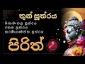 පිරිත් pirith තුන්සූත්‍ර දේශනාව... මෙම උතුම් පිරිත් දේශනාවේ ආශිර්වාදයෙන් ඔබට යහපතක්ම උදාවේවා.