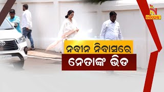 🔴 Live | ନବୀନ ନିବାସରେ ନେତାଙ୍କ ଭିଡ | Meeting with Naveen Patnaik at Naveen Niwas | Nandighosha TV