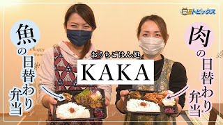 お腹いっぱいに食べられる肉＆魚・2種類の日替わり弁当！おうちごはん処KAKA｜ 青森県八戸市のグルメ情報