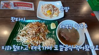 단돈 2만원에 태국여행~! 인천 태국 음식점 #로컬맛집 #태국음식 #이색맛집