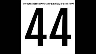 ליאור אזולאי 44 דלתא