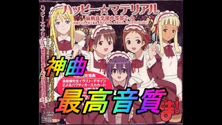 【超絶最高音質】ハッピー☆マテリアル【神曲】