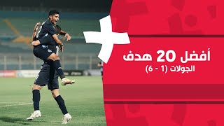 كباري وتسديدات صاروخية.. استمتعوا بأفضل 20 هدف في أول 6 جولات | الدوري المصري الممتاز 2022/2021