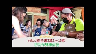 排灣族語聖經1110903(六)yakub雅各書2章1～13節