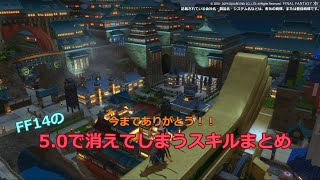 FF14の「5.0で消えてしまうスキルまとめ」