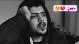 شعر هارون الشمري الجديد يستذكر بي جوري وضروفه الصعبه حاليأ 💔 رأيكم بالشعر ؟