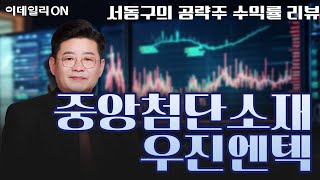 중앙첨단소재(051980) 우진엔텍(457550) - 실전투자 매직기법 수익률 리뷰! | 서동구의 투코스 플러스 (20240603)