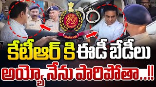 ED Officials Surround KTR: కేటీఆర్ కి ఈడీ బేడీలు.. అయ్యో నేను పారిపోతా..! | Telangana News | WWD