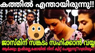 ബിഗ്‌ബോസിൽ നിന്നും ജാസ്മിൻ ക്വിറ്റ് ചെയ്യുന്നു ?😳കൂടെ ഗബ്രിയും ???കത്തിൽ ഉള്ളത് 🤔