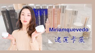 【Anna阿姨 品牌聚焦#14】西班牙的迷莲卡薇Miriamquevedo | 章小蕙诚不欺我 | 抗初老鱼子酱面霜 专业奢华的护发 惊喜的龙血护手霜