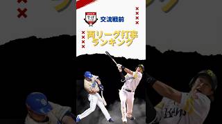 【プロ野球】両リーグ打率ランキング　〜セパ交流戦2024前〜