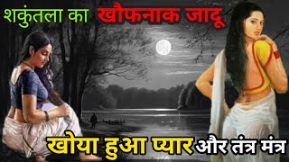 शकुंतला का काला जादू |The Lost Love and Dark Magic\