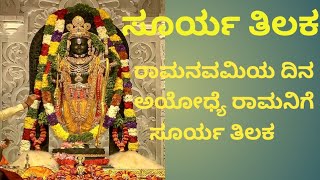 Ramlalla's Surya Tilak in Ayodhya 💫ಸೂರ್ಯ ತಿಲಕ ✨ ರಾಮನವಮಿಯ ದಿನ ಅಯೋಧ್ಯೆ ರಾಮನಿಗೆ ಸೂರ್ಯ ತಿಲಕ 💫