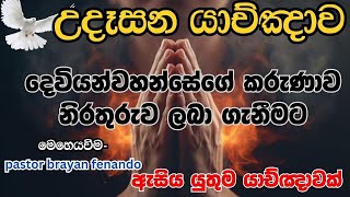 උදෑසන බලවත් යාච්ඤාව.🙏#powerfull morning preyer #prayer #udasana #udasan yachnawa#udasana yadhuma