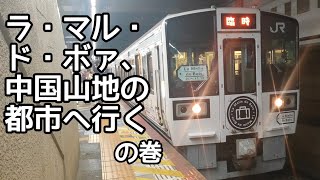 【迷列車で行こう】中国山地へ向かう期間限定の観光列車「ラ・マルやまなみ」に乗ってみた！