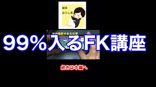 『99.9%入るFK講座・コメント見てね！』 #ウイイレアプリ2021 #efootball #ウイイレ #ウイイレアプリ #ウイイレ初心者 #pes2021  #アイコニックモーメント