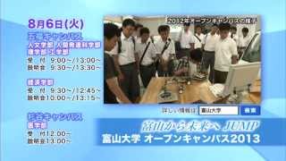 Tom's TV #4 インフォメーション【富山大学オープンキャンパス2013】