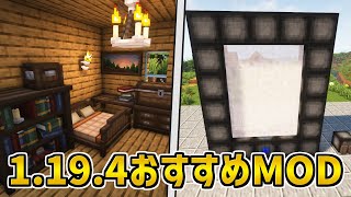 【Java版1.19.4】マイクラをさらに楽しみたいならこれ！おすすめMOD10選【Forge・Fabric】