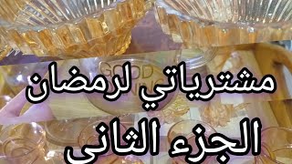 #مشترياتي البسيطة اشهر رمضان 🌜/عمري دارك وديري التاويل راهو الرخا يدهش @cuisinedadah