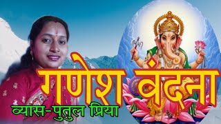 #video गणेश वंदना/पुतुल प्रिया ।जय जय मंगलमूर्ति गणेश