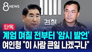 [단독] 계엄 며칠 전부터 '암시 발언'…여인형 \