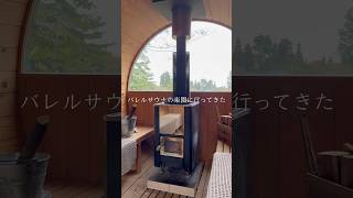 【新潟サウナ】小千谷の名水「馬場清水」と3つのバレルサウナが堪能できるOJIYA SAUNA DENがすごかった...｜#shorts #サウナ #新潟 #小千谷市