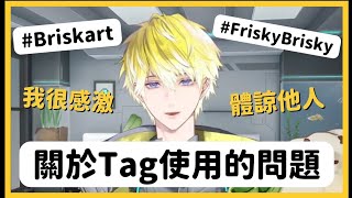 【中英字幕 | 切熟】注意‼️ 隊長談關於art tag的使用【NIJISANJI EN | Sonny Brisko 】