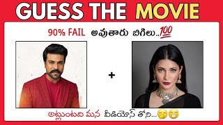 మూవీని కనుక్కోండి | Guess the movie  | Riddles in Telugu | Interesting Facts | Podupu Kathalu