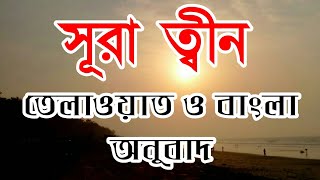 Surah teen | সূরা ত্বীন | সূরা ত্বীন বাংলা অনুবাদ | কোরআন তেলাওয়াত ও বাংলা অনুবাদ | সূরা ত্বিন