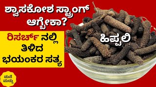 ಶ್ವಾಸಕೋಶ ಸ್ಟ್ರಾಂಗ್ ಆಗ್ಬೇಕಾ?|ಕೆಮ್ಮು ಕಫಕ್ಕೆ ಇದೊಂದೇ ಸಾಕು|Pippali in Kannada|Long Pepper Uses|Hippali