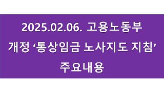 [긴급] 2월 6일 발표, '개정 통상임금 노사지도 지침' 해설