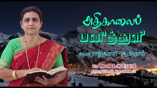 1162. அன்பில் நிலைத்திரு | அதிகாலைப் பனித்துளி | திருமதி. ராஜகுமாரி ஆபிரகாம்