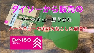 ダイソーから発売のバーベキュー用うちわが火起こしに最適⁉︎ 100均