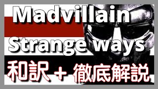 【和訳\u0026徹底解説】Madvillain - Strange Ways【超名作】【HipHop】【洋楽2004】【リリック】【Underground】